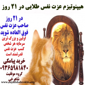 کسب عزت نفس عالی و طلایی در 21 روز(اطلاعات بیشتر کلیک کن)