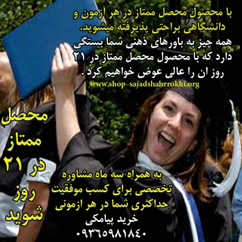 محصل ممتاز و رتبه برتر کنکور در 21 هفته شوید(اطلاعات بیشتر کلیک کن)