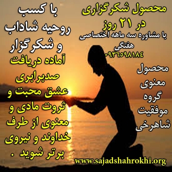 در 21 روز شکرگزار و قدران و خوشبخت شوید(اطلاعات بیشتر کلیک کن)