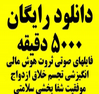 دانلود 5000 دقیقه فایلهای صوتی ثروت و موفقیت فردی