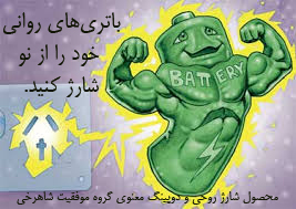 دوپینگ معنوی و شارژ روحی در 21 دقیقه(اطلاعات بیشتر کلیک کن)