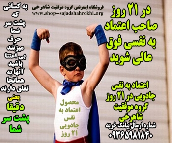 کسب اعتماد به نفس جادویی در 21 روز (اطلاعات بیشتر کلیک کن)