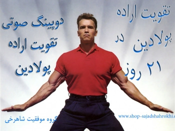 قدرتمندترین تکنیک های  کسب اراده  محکم و پولادین و قدرتمند در 21 روز(اطلاعات بیشتر کلیک کن)