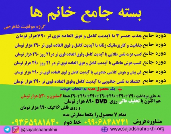 پکیچ جامع ازدواج جذابیت هوش عاطفی عزت نفس  مخصوص خانم ها(اطلاعات بیشتر کلیک کن)